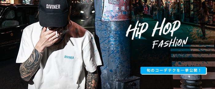 ヒップホップ系ファッションの旬な着こなし方はこれ!コーデテクニックを詳しく解説