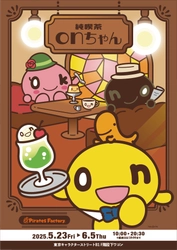 東京駅にonちゃんが登場！「純喫茶onちゃんSHOP」期間限定オープン！