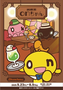 東京駅にonちゃんが登場！「純喫茶onちゃんSHOP」期間限定オープン！