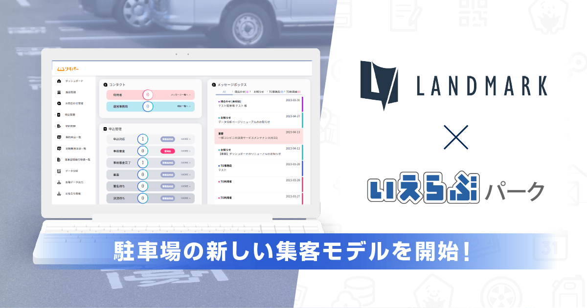 いえらぶパークとランドマークが連携し、駐車場の稼働率最大化を実現する新しい集客モデルを開始
