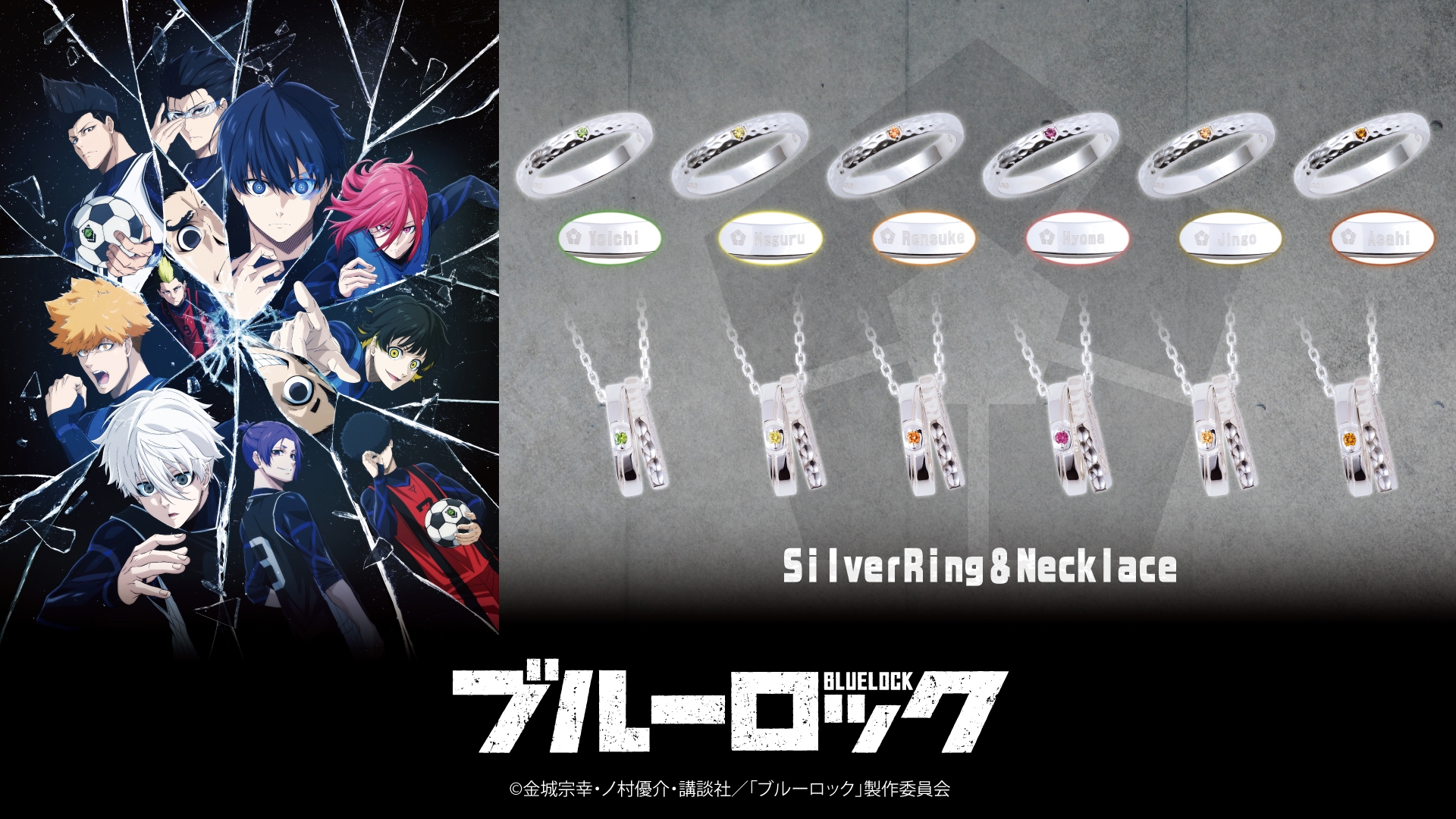 TVアニメ『ブルーロック』コラボジュエリー 10/14(金)から受注開始!