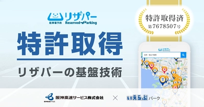 リザパーの基盤技術が特許取得！阪神高速サービスと共同開発・共同運営でさらなる発展へ｜いえらぶパーク