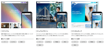 「採用に特化」したオリジナルテンプレートを多数ご用意しています。