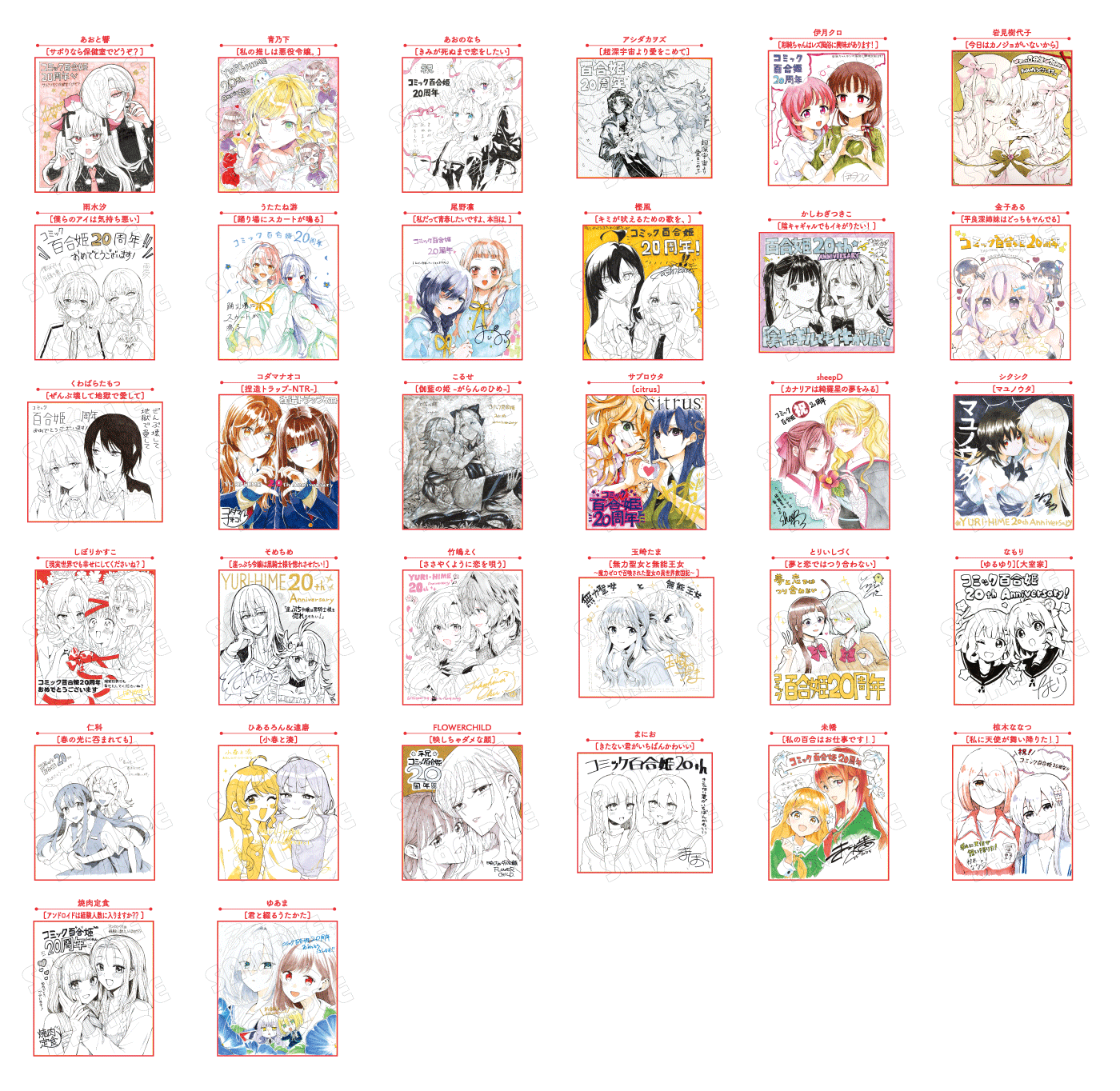 「コミック百合姫」20周年記念 直筆色紙プレゼント!