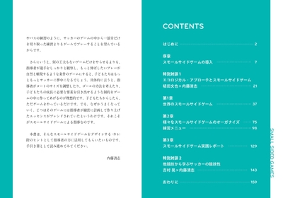 『サッカー スモールサイドゲーム研究』もくじ