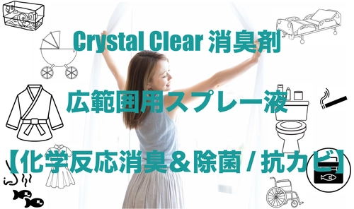 悪臭を科学で分解！Crystal Clear消臭剤