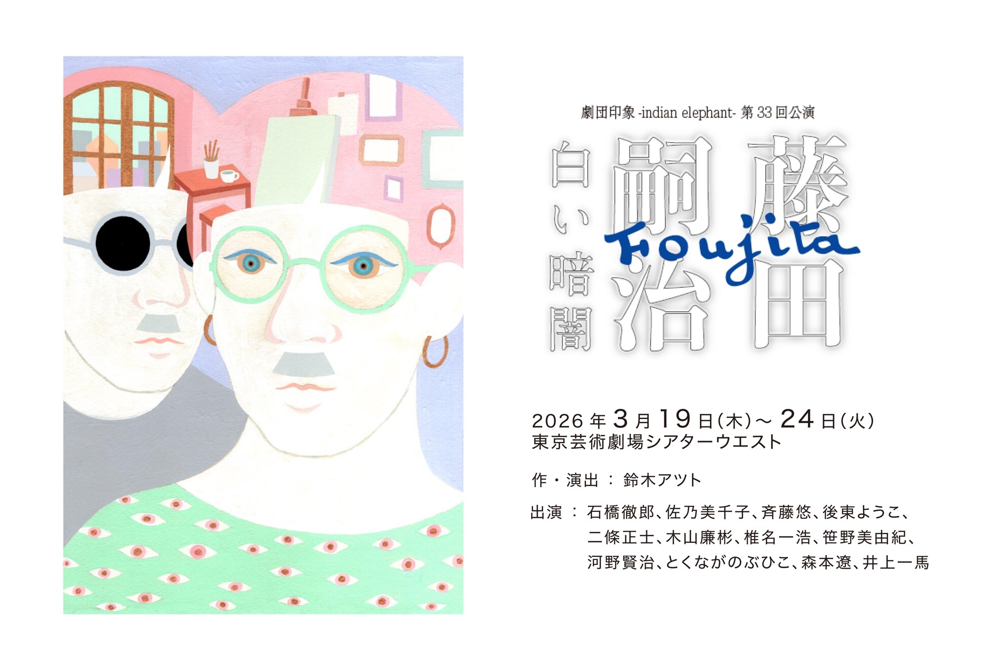 生誕140周年 藤田嗣治の評伝劇上演 戦争画の時代の狭間で己の“絵”を