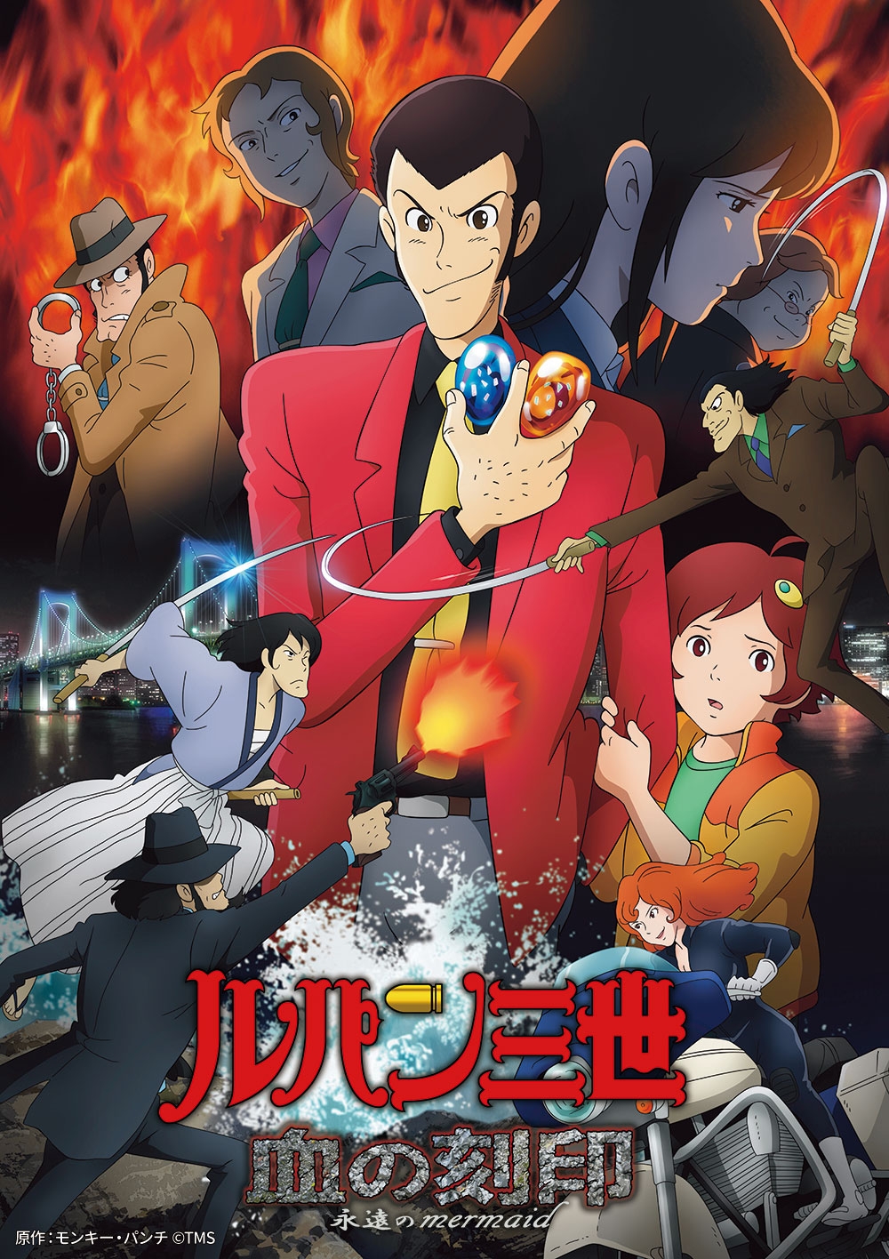 原作:モンキー・パンチ 🄫TMS