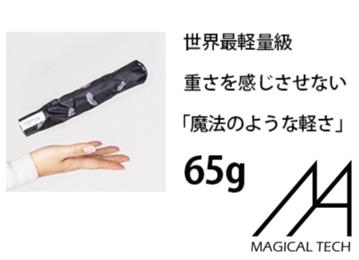 魔法(マジカル)のような軽さMAGICAL TECH(マジカルテック)