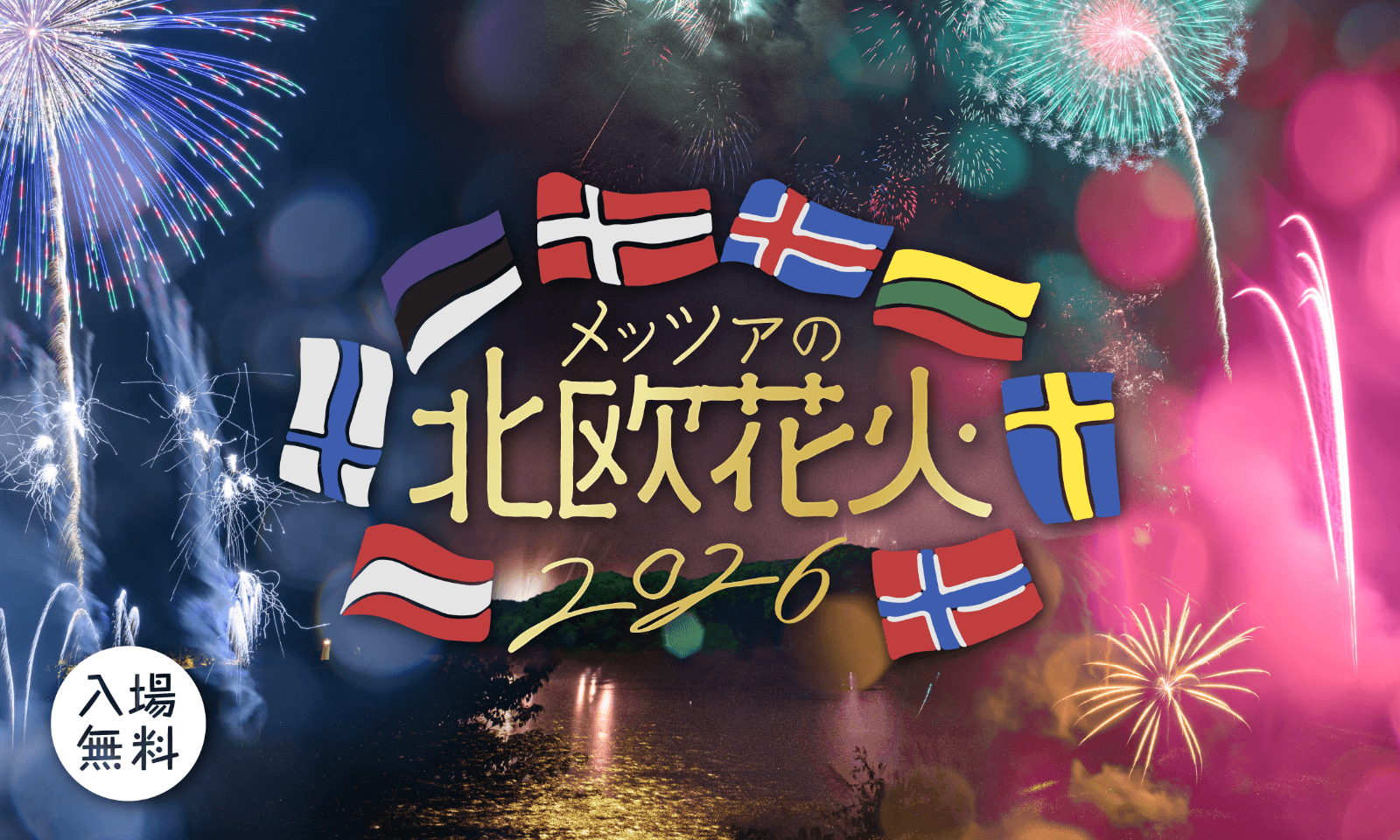 北欧各国の大使館おすすめミュージックで楽しむ湖畔の花火　曲目を一新した「メッツァの北欧花火2026」開催決定!