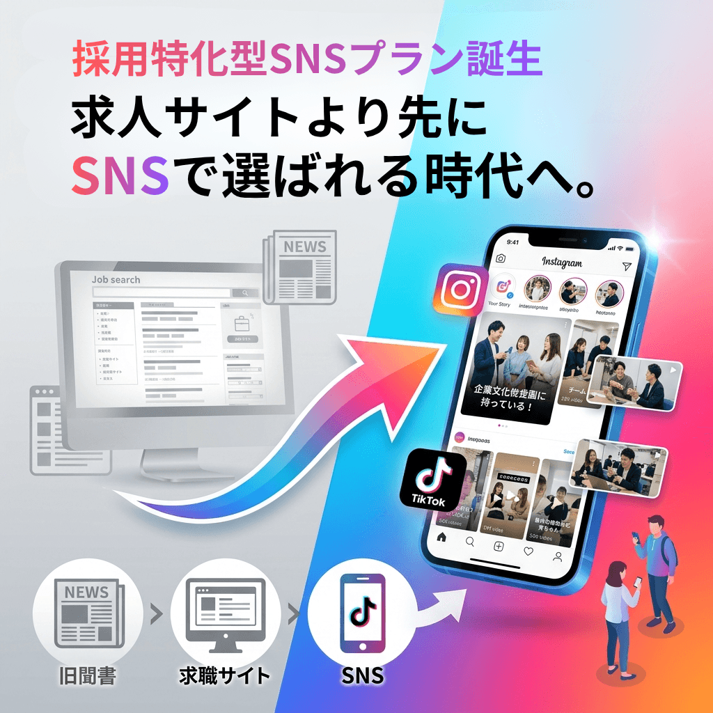 「タッチマッチ」採用特化型SNS運用プランが誕生！企業密着動画×WEBメディアで応募から採用までの導線一本化