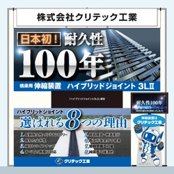 耐久性100年の技術を世界へ。クリテック工業『ハイウェイテクノフェア』に初出展