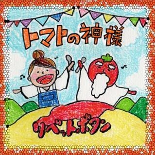 トマトの神様 byリベットボタン
