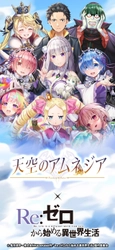 スマホRPG『天空のアムネジア』と 『Re:ゼロから始める異世界生活』のコラボが 1月5日(金)スタート！