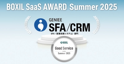 6期連続！「BOXIL SaaS AWARD Summer 2025」のSFA（営業支援システム）部門で「Good Service」を受賞