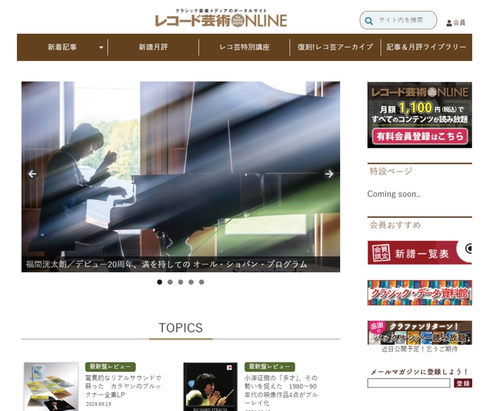 レコード芸術ONLINE 2024年10月1日よりオープン!