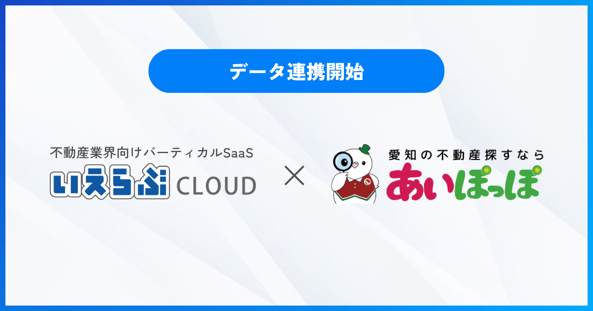 愛知宅建「あいぽっぽ」にデータ連携開始！「ハトマークサイト」「中部レインズ」掲載も便利に｜「いえらぶCLOUD」