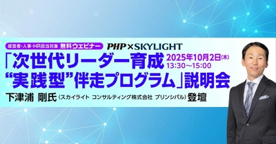 ＰＨＰ研究所とスカイライト コンサルティングが「次世代リーダー育成─“実践型”伴走プログラム」を共同開発 経営・人事部門を対象に【無料】説明会を10/2(木)開催