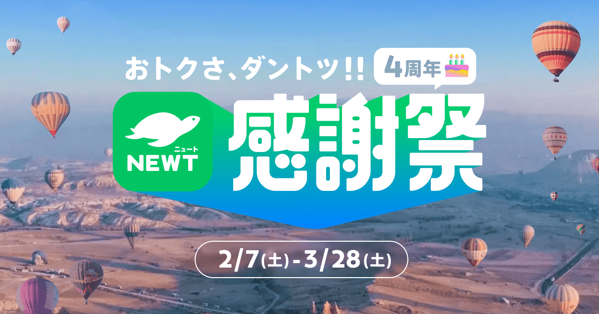 旅行アプリ『NEWT（ニュート）』、サービス開始から4年を記念して『おトクさ、ダントツ!!4周年NEWT感謝祭』を開催