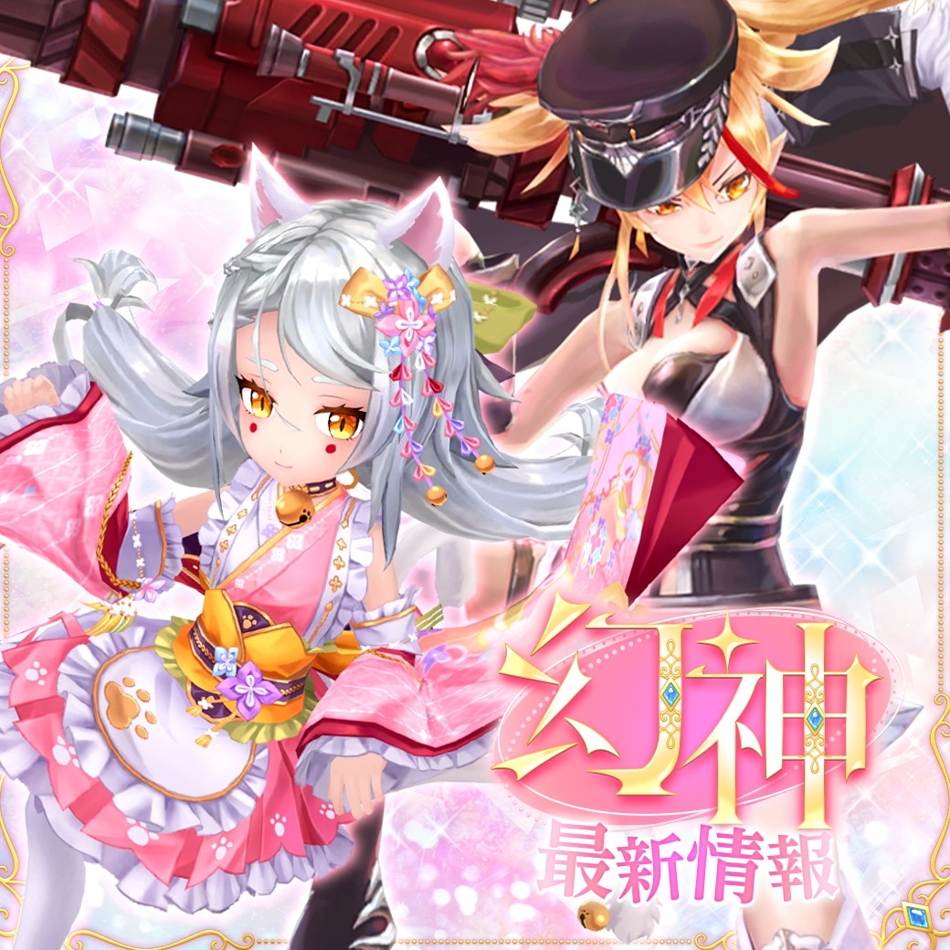 幻想神域 新幻神！猫又＆ユースティティア登場