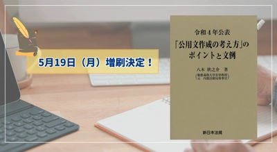 「令和４年公表「公用文作成の考え方」のポイントと文例」大好評につき再入荷いたしました！