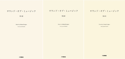「吹奏楽 サウンド・オブ・ミュージック 第1部」/「吹奏楽 サウンド・オブ・ミュージック 第2部」/「吹奏楽 サウンド・オブ・ミュージック 第3部」