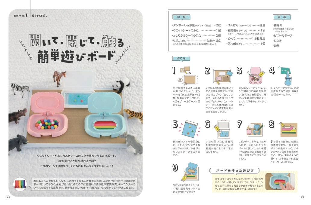 小さな子にとっては、ふれるもの・見るもの、なんでも良い刺激に!簡単にできる工作おもちゃやお家あそびのレシピが満載。