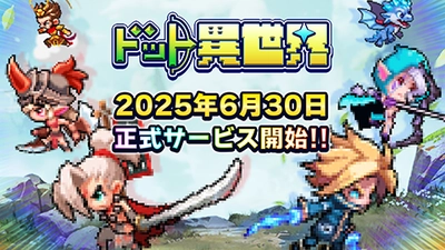 完全新作ゲーム『ドット異世界』 事前登録者数10万人突破！ 配信日が6月30日(月)に決定！