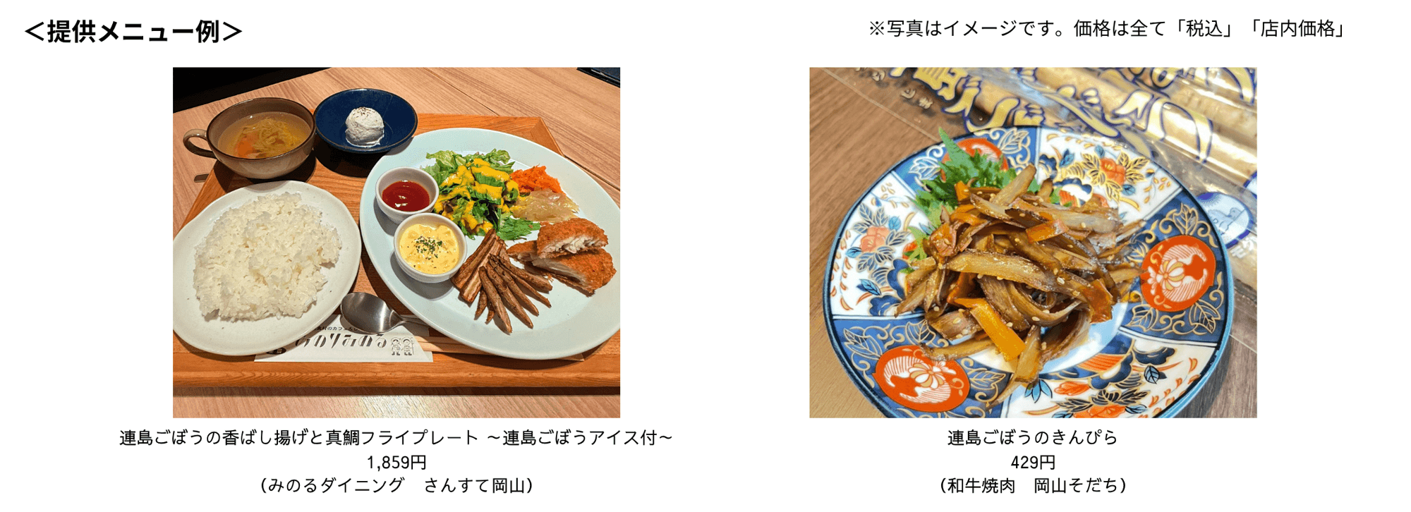 岡山県内の直営飲食店舗２店舗で「連島（つらじま）ごぼう」フェアを
５月１５（金）～５月３１日（日）に開催
