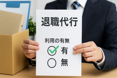 「その退職、代行でしたか？」
