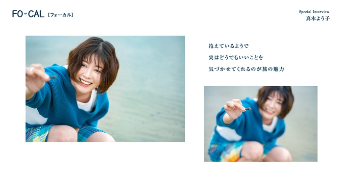 「旅色FO-CAL」広川町特集インタビュー:真木よう子さん