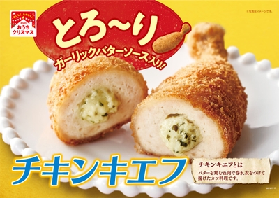 チキンキエフ　販促画像