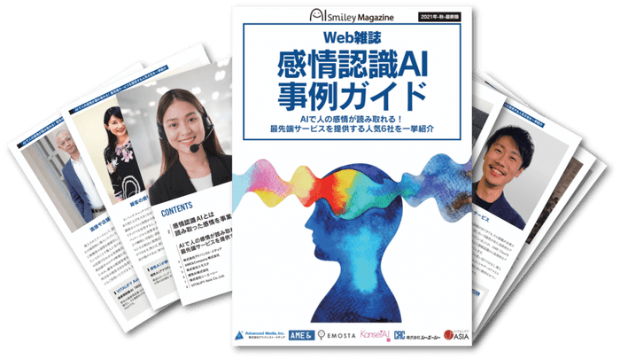 感情認識AI事例ガイド