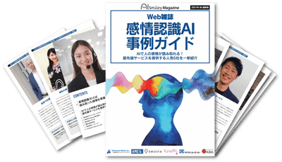 感情認識AI事例ガイド