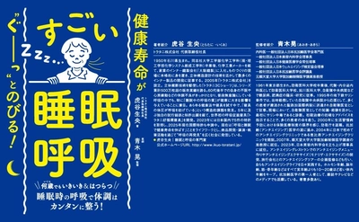 【70年の脳波研究でも解けなかった睡眠障害―答えは“寝具と呼吸”にあった】　『健康寿命が‶ぐーっ〟とのびる!  すごい「睡眠呼吸」』2025年8月26日刊行