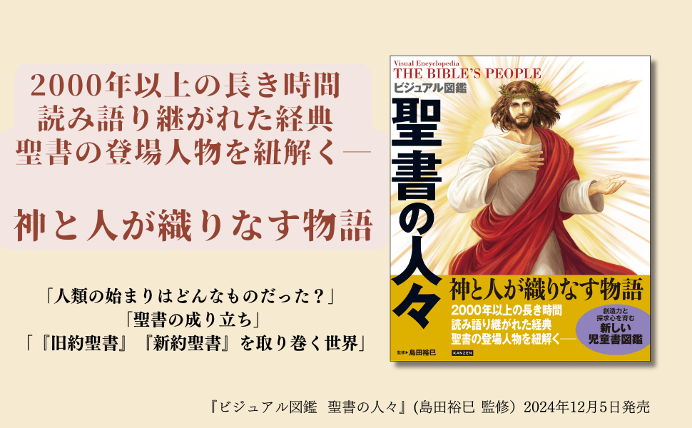聖書に登場する人々を知る 迫力満点のイラスト図鑑『ビジュアル図鑑