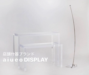 デザイン会社がつくった 店舗ディスプレイ什器ブランド『 a i u e o DISPLAY 』ディスプレイ什器製作