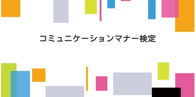 5月30日を「コミマ(コミュニケーションマナー検定)の日」に制定　 当日のWeb受験者を対象に、検定料1,000円割引を実施！