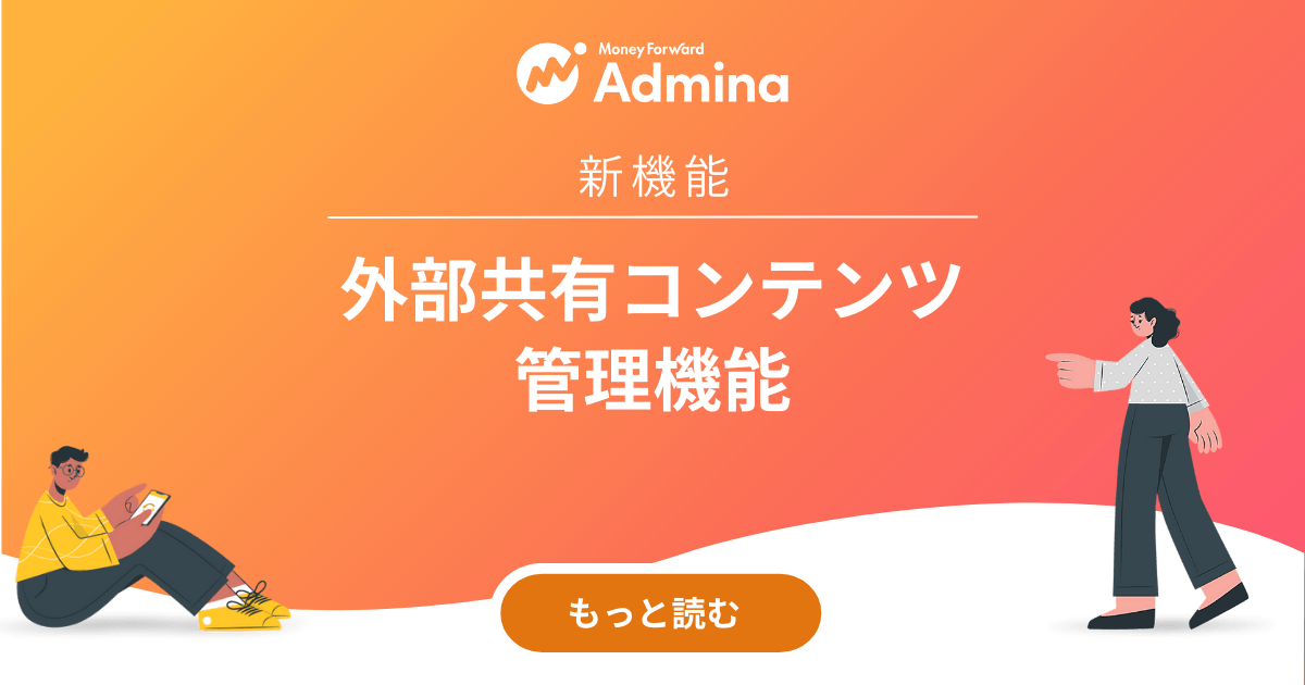 『マネーフォワード Admina』、外部共有コンテンツ管理機能を提供開始