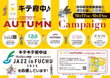 府中駅前で秋のお得＆音楽が楽める！「第14回 キテキテ府中 オータム・キャンペーン2025」開催！