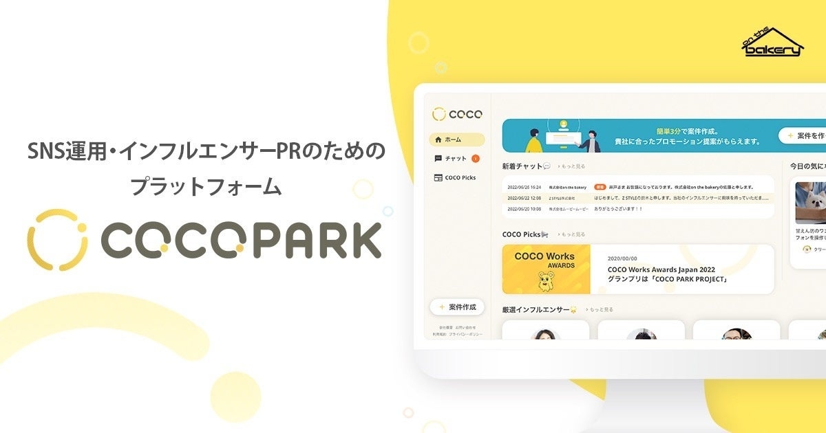 企業のSNS運用・インフルエンサーPRのための無料プラットフォーム「COCO」が「COCO PARK」へ！
