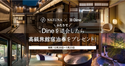 ＜高級旅館Nazuna×マッチングアプリDine＞ ふたりでDineを退会したら 高級旅館Nazunaに泊まれるキャンペーンを実施　