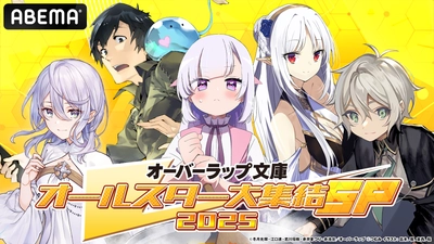 【オーバーラップ文庫オールスター大集結SP 2025 第2弾】7月２０日「ABEMA」で独占無料放送のスペシャル特番出演者第２弾＆番組詳細も発表！特番前には無料振り返り一挙放送も決定！