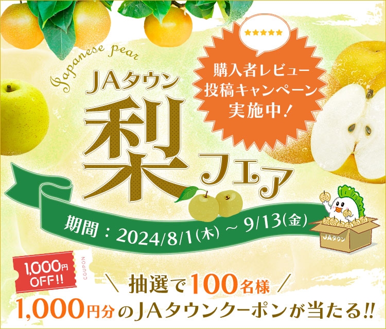 あなたの食べたい梨が見つかる! 産地直送通販サイト「JAタウン」で『梨フェア』がスタート ~ご購入後のレビュー投稿でクーポン券が当たるキャンペーンも実施~