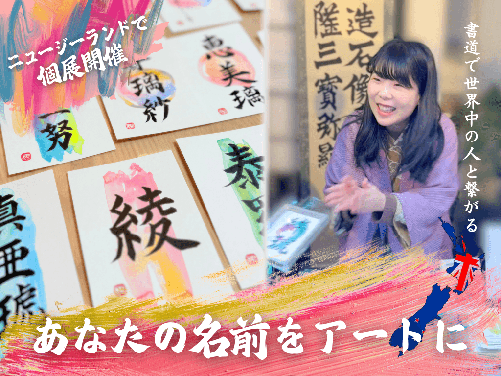 インバウンドで注目の新しい書道体験。外国人の名前を漢字アートに - 書道家・梢光がニュージーランドで初個展開催へ、日本向けクラファン実施中