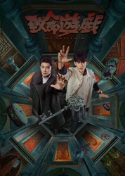 異世界ブロマンスサスペンス 『致命遊戯』 Blu-ray発売決定！本日より予約受付開始！！