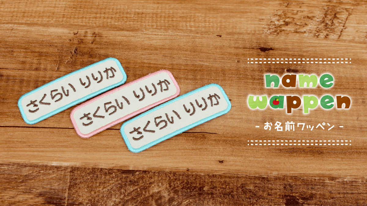 12年たっても人気が続く《お名前ワッペン》流行に合わせて文字色を