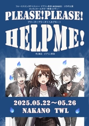 劇団新劇団×フォーエスエンタテイメントが再びコラボ！　「プリーズ！プリーズ！ヘルプミー！」本日～5月26日 (月)まで上演