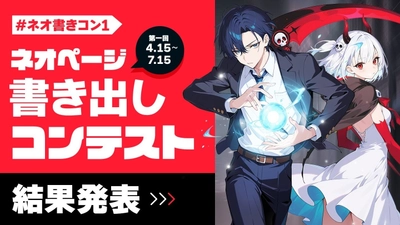 第1回「ネオページ書き出しコンテスト」最終結果発表！