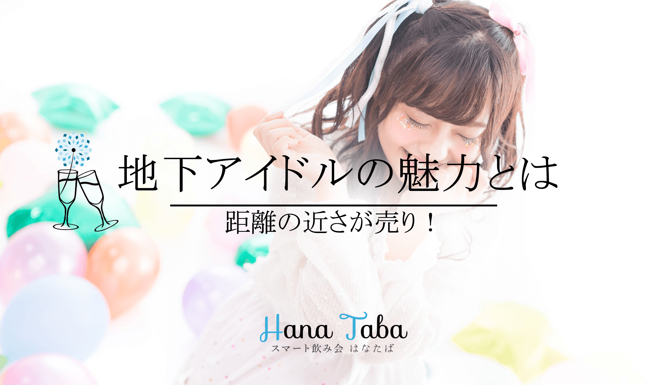 距離の近さが売り！地下アイドルの魅力とは